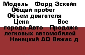  › Модель ­ Форд Эскейп › Общий пробег ­ 210 › Объем двигателя ­ 0 › Цена ­ 450 000 - Все города Авто » Продажа легковых автомобилей   . Ненецкий АО,Вижас д.